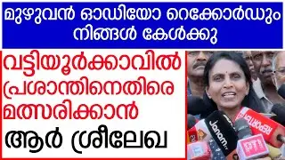 സഹോദര്യ തുല്യന്‍, എന്നെ ഒന്ന് പരിഗണിക്കണം എന്ന് അഭ്യർത്ഥിക്കുകയാണ് ചെയ്തത്' | R Sreelekh