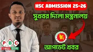 HSC Admission 2025 l HSC Admission 2026 l এইচএসসি ভর্তি ২০২৫ l এইচএসসি ভর্তি ২০২৬ l PBC Times Bangla