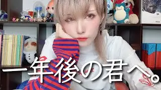 一年後の君へ。