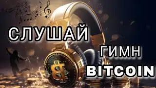Гимн #bitcoin #music #btc #crypto #blockchain #музыка #биткоин