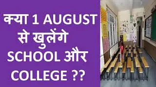 WHEN WILL SCHOOLS AND COLLEGES REOPEN IN INDIA ?? | IS IT FROM 1 AUGUST ??