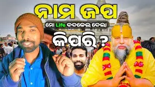 How Naam Jap Change my Life l ନାମ ଯପର ଶକ୍ତି: ମୁଁ କିପରି ମୋ ଜୀବନ ବଦଳାଇଲି! #premanandjimaharaj #naamjap