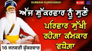 🔴 LIVE - ਅੱਜ ਸ਼ੁੱਕਰਵਾਰ ਨੂੰ ਸੁਣੋ ਪਰਿਵਾਰ ਸੁਖੀ ਰਹੇਗਾ ਕੰਮਕਾਰ ਵਧੇਗਾ / 16 ਜਨਵਰੀ 2026