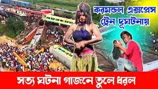 করমন্ডল এক্সপ্রেস ট্রেন দুর্ঘটনার সত্য ঘটনা নিগম নাইয়া গাজনে তুলে ধরলেন // Nigom Naiya gajon 2023