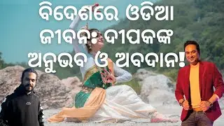 Actor Deepak Kumar Parida: An Odia Star's PODCAST | From Ollywood to Netherlands