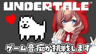 【UNDERTAIL】この私に…できるんですかね… #初見さんもコメント大歓迎！【のあちゃんはゲーム音痴】