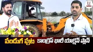 పండుగ పుట కాంగ్రెస్ భారీ యాక్షన్ ప్లాన్ | Congress Action plan | Hydra | Chiluka Praveen | U News