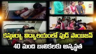 Kasturba Gandhi Vidyalaya Girls Fell Seriously Ill Due to Food Poison | Samayam Telugu