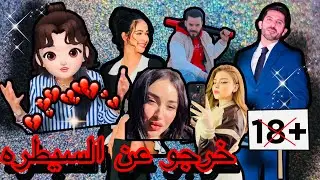 سامي و فارس فضحو المستور 😳 زكيه تسرب ماضي وجدان و شاهيناز تدخل🔥 #قسمة_ونصيب