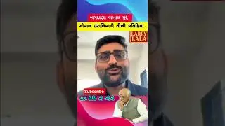 દાદા કેમ ચૂપ 🤔🤪😱 #gopalitalia #bhupendrapatel #harshsanghavi #kolisamaj #shorts #bagdana #trending