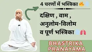 भस्त्रिका प्राणायाम कैसे करें? | फेफड़ों की सफाई | मोटापा, तनाव व कमजोरी दूर | #keshariyog #yoga