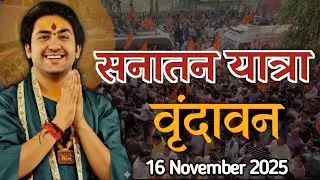 Bageshwar Dham यात्रा आखिरी दिन | सनातन यात्रा वृंदावन | दिल्ली से वृंदावन | Last day 16/11/2025 |