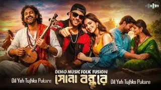 সোনা বন্ধুরে - दिल यह तुझको पुकारे BENGALI FOLK FUSION || BANGLA HINDI MIX SONG [DEMO MUSIC]