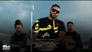 Balti - Ya Hasra اغاني بدون موسيقى