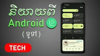 Android 12: ហេតុអ្វីបានជាទូរស័ព្ទ Android ខុសគ្នាទាំងអស់?