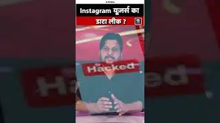 Instagram data leak alert: Password Reset Mail आया तो खतरा? | cyber threat | #shorts | kadak