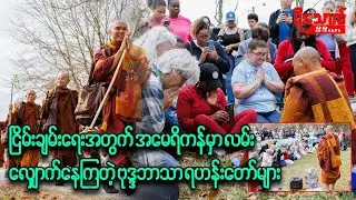 ငြိမ်းချမ်းရေးအတွက် မိုင်ပေါင်း ၂၃၀၀ကျော်ကို လမ်းလျှောက်လျက်ရှိနေတဲ့ ဗုဒ္ဒဘာသာရဟန်းတော်များ