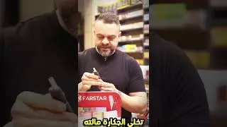 فار ستار جهاز بديل السكائر