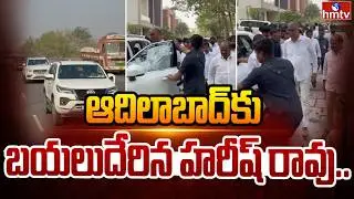 ఆదిలాబాద్ కు బయలుదేరిన హరీష్ రావు.. | Harish Rao | Balka Suman Arrest | Adilabad | hmtv