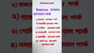 national park#statick gk#short gk#competitive exam#subscribe