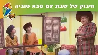 חיבוק של שבת עם סבא טוביה: נעלי הזהב של המלך - ערוץ הופ!