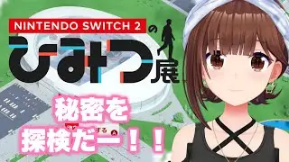 【Nintendo Switch 2 のひみつ展】どんな秘密があるのかな？【ホロライブ/ときのそら】