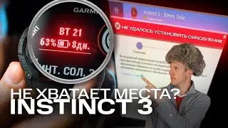 INSTINCT 3 РЕЖУТ ДНИ РАБОТЫ? НЕ ХВАТАЕТ ПАМЯТИ ДЛЯ ОБНОВЛЕНИЯ? РЕШЕНИЕ ЕСТЬ! | #AATOWN ОБЪЯСНЯЕТ