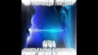 DJ ПОМОЩЬ ЛЮДЯМ - тяга к неиспытанным ощущениям