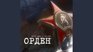 Орден
