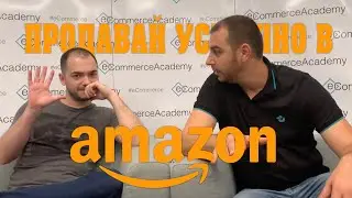 Продажби в Амазон - лесен или труден бизнес е това?