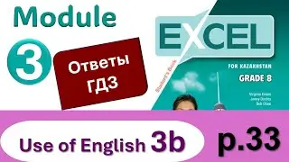 Excel 8, p.33 Module 3. Видеоурок, ответы, гдз. Use of English 3b (Английский - Агылшын)