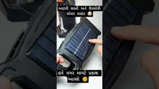 ઉપયોગી Solar લાઇટ ~ Usefull Soler light #shortsfeed #gujarati #shorts #gujaratinews #solarlight