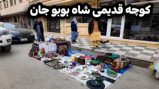 گزارش ویژه از قدیمی ترین کوچه شهر نو کابل |کوچه شاه بوبو جان کابل