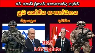 තුර්කිය සහ ඊශ්&zwj;රායලය අතර යුධ ශක්තිය සංසන්ධනය / Turkey vs Israel military power Comparison
