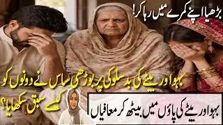 Buzurg Maa Baap Sai Badsalooki Karnay Walay Baitay Aur Bahu  Ko Maa Nai Kaisay Sabaq Sikhaya???