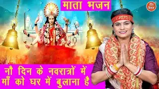 नवरात्रि भजन | नौ दिन के नवरात्रों में माँ को घर में बुलाना है | Mata Navratri Bhajan | Komal Gouri