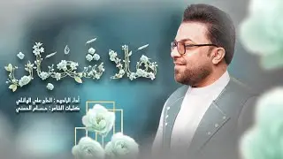 هلا بشعبان  | ملا علي الوائلي  | حسينية السفراء الاربعه