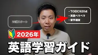 【2026年版】 私がゼロから英語を始めるならこの順番でやります