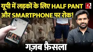 ना हाफ पैंट, ना स्मार्टफोन...यूपी  में खाप पंचायत ने सुनाया `तुगलकी` फरमान
