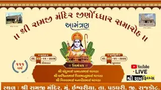 🔴Live🔴  CHAVDA FAMILY - SHREE RAMJI MANDIR JIRNADHDHOR SAMAROH - ISHVARIYA - BHAVYA RAAS GARBA