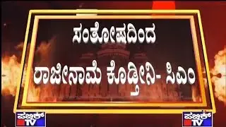 CM Kumaraswamy Says He Will Happily Resign