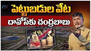 CM Chandrababu Davos Tour | Amaravati City | పెట్టుబడుల వేట దావోస్‌కు చంద్రబాబు | ZEE Telugu News