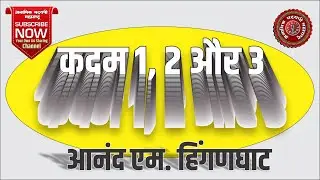 कदम 1,2 और 3  Step 1, 2 & 3   आनंद एम  संजीवनी समूह हिंगनघाट वर्धा  |  ⁨@A.A.Maharashtra⁩