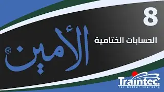 8- الحسابات الختامية