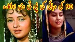 Old PTV Actress Then and Now | 20 Pakistani Drama Actresses