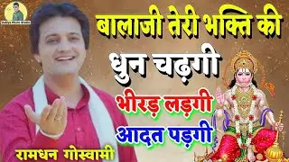 बालाजी तेरी भक्ति की धुन चढ़गी | हरियाणवी तर्ज पर नया भजन || आदत पड़गी | भीरड़ लड़गी |रामधन गोस्वामी