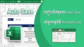 របៀបបើកមុខងារ Auto Save នៅក្នុងកម្មវិធី Excel