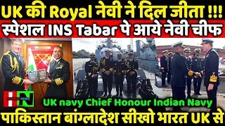 UK की Royal नेवी ने दिल जीता स्पेशल INS Tabar पे आये नेवी चीफ पाकिस्तान बांग्लादेश सीखो भारत UK से
