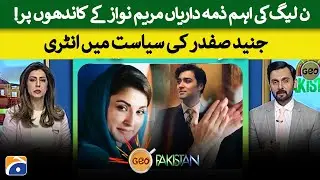 Maryam Nawaz's son Junaid Safdar's entry into politics - Geo Pakistan