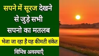 Sapne me surya dekhna | sapne me suraj dekhna | sapne me sun dekhna kaisa hota hai